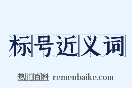 标号近义词是什么意思的图片